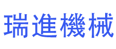 瑞進(jìn)機(jī)械有限公司